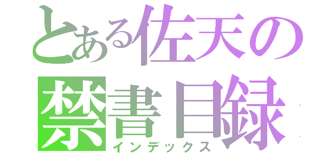 とある佐天の禁書目録（インデックス）