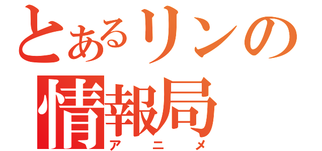 とあるリンの情報局（アニメ）