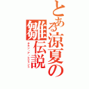 とある涼夏の雛伝説（チキン・ア・レジェント）