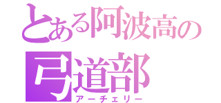 とある阿波高の弓道部（アーチェリー）