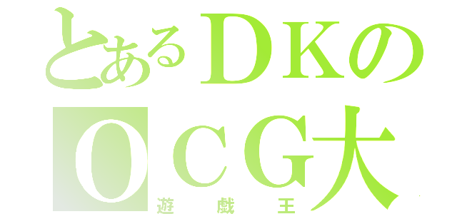 とあるＤＫのＯＣＧ大会（遊戯王）