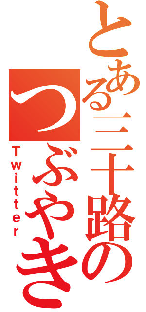 とある三十路のつぶやき（Ｔｗｉｔｔｅｒ）