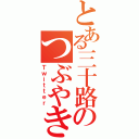 とある三十路のつぶやき（Ｔｗｉｔｔｅｒ）