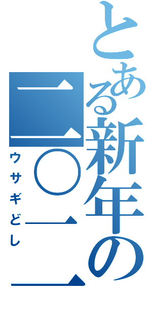 とある新年の二〇一一（ウサギどし）