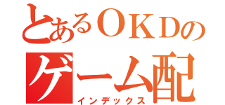 とあるＯＫＤのゲーム配信（インデックス）