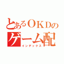 とあるＯＫＤのゲーム配信（インデックス）