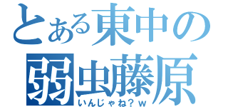 とある東中の弱虫藤原（いんじゃね？ｗ）