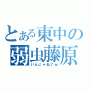 とある東中の弱虫藤原（いんじゃね？ｗ）