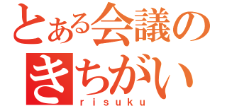 とある会議のきちがい通話（ｒｉｓｕｋｕ）