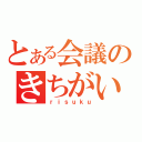 とある会議のきちがい通話（ｒｉｓｕｋｕ）