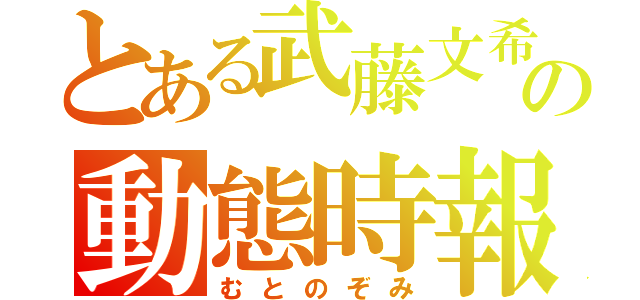 とある武藤文希の動態時報（むとのぞみ）