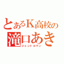 とあるＫ高校の滝口あきら（ジェントルマン）