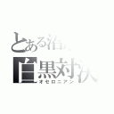 とある沼地獄の白黒対決（オセロニアン）