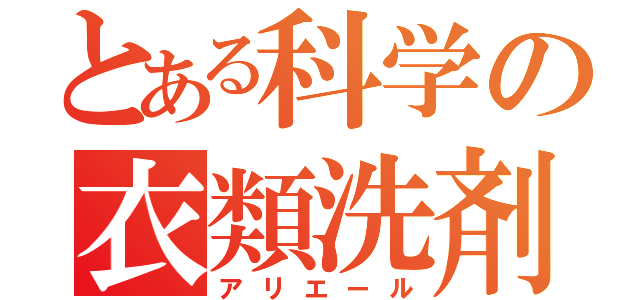 とある科学の衣類洗剤（アリエール）