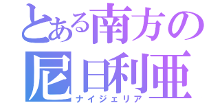 とある南方の尼日利亜（ナイジェリア）