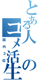 とある人のコメ活生活Ⅱ（国内３位）