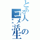 とある人のコメ活生活Ⅱ（国内３位）