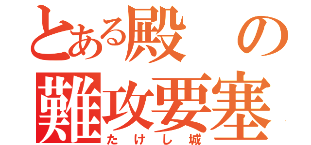 とある殿の難攻要塞（たけし城）