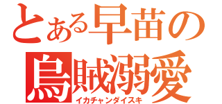 とある早苗の烏賊溺愛（イカチャンダイスキ）