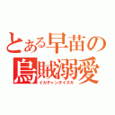 とある早苗の烏賊溺愛（イカチャンダイスキ）