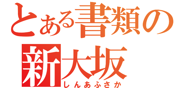 とある書類の新大坂（しんあふさか）