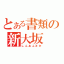 とある書類の新大坂（しんあふさか）