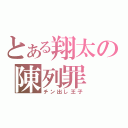 とある翔太の陳列罪（チン出し王子）