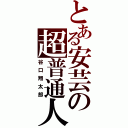 とある安芸の超普通人（谷口翔太郎）