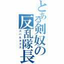 とある剣奴の反乱隊長（スパルタクス）