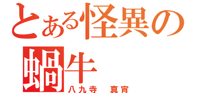 とある怪異の蝸牛（八九寺　真宵）