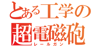 とある工学の超電磁砲（レールガン）