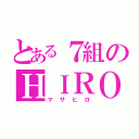 とある７組のＨＩＲＯ（マサヒロ）