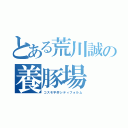 とある荒川誠の養豚場（コスモ平井シティフォルム）