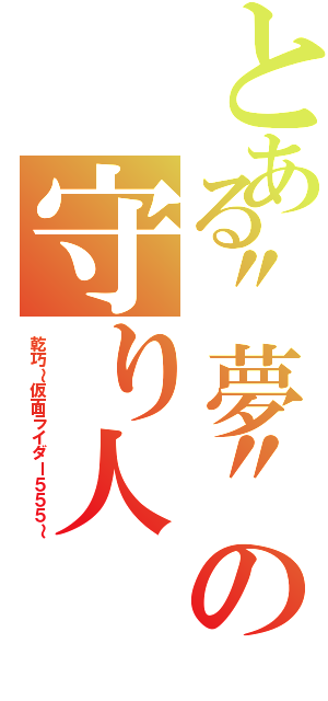 とある"夢"の守り人（乾巧～仮面ライダー５５５～）