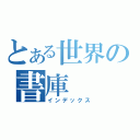 とある世界の書庫（インデックス）