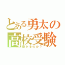 とある勇太の高校受験（受かるのか？）