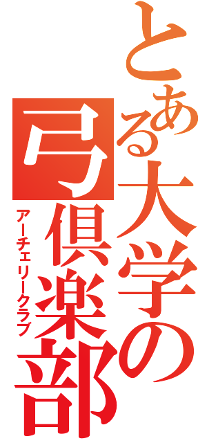 とある大学の弓倶楽部（アーチェリークラブ）