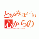 とあるみぽからの心からのお祝い（ＨＡＰＰＹＢＩＲＴＨＤＡＹ）