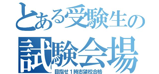 とある受験生の試験会場（目指せ１時志望校合格）