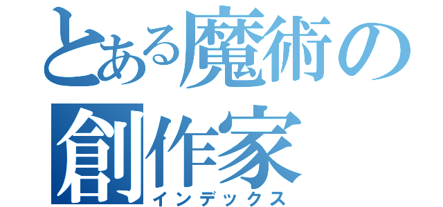 とある魔術の創作家（インデックス）