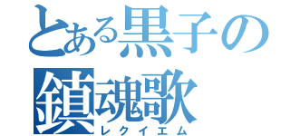 とある黒子の鎮魂歌（レクイエム）