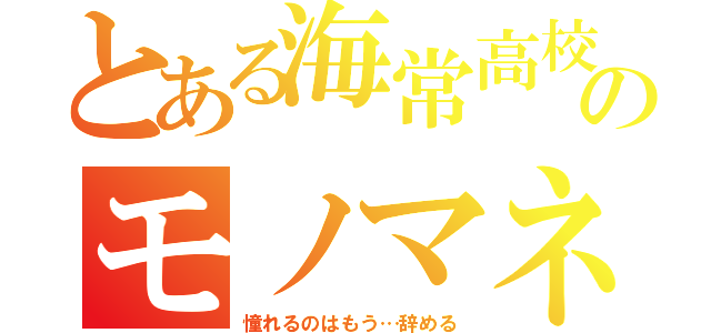 とある海常高校のモノマネ君（憧れるのはもう…辞める）