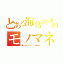 とある海常高校のモノマネ君（憧れるのはもう…辞める）