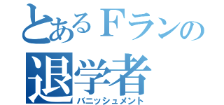 とあるＦランの退学者（バニッシュメント）