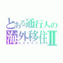 とある通行人の海外移住Ⅱ（エスケイプ）