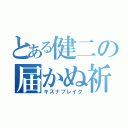 とある健二の届かぬ祈り（キズナブレイク）