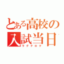 とある高校の入試当日（ラグナロク）