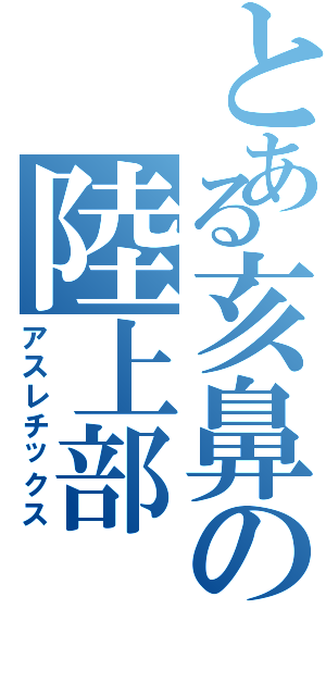 とある亥鼻の陸上部（アスレチックス）