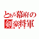 とある幕府の剣豪将軍（義輝公）