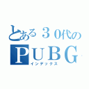 とある３０代のＰＵＢＧモバイル生活（インデックス）